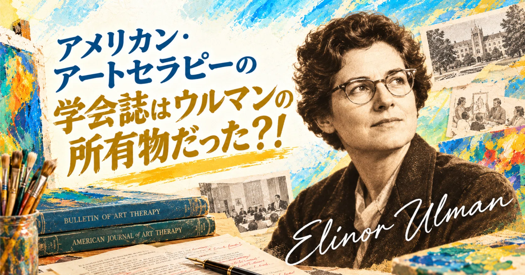 学会誌はウルマンの所有物だった？！ 『アメリカン・アートセラピー