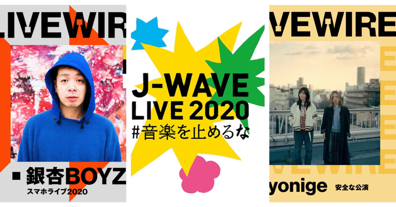 オンラインライブを観た⑭(8.12 銀杏BOYZ/7.24 J-WAVE LIVE 2020～#音楽を止めるな～/8.14 yonige)