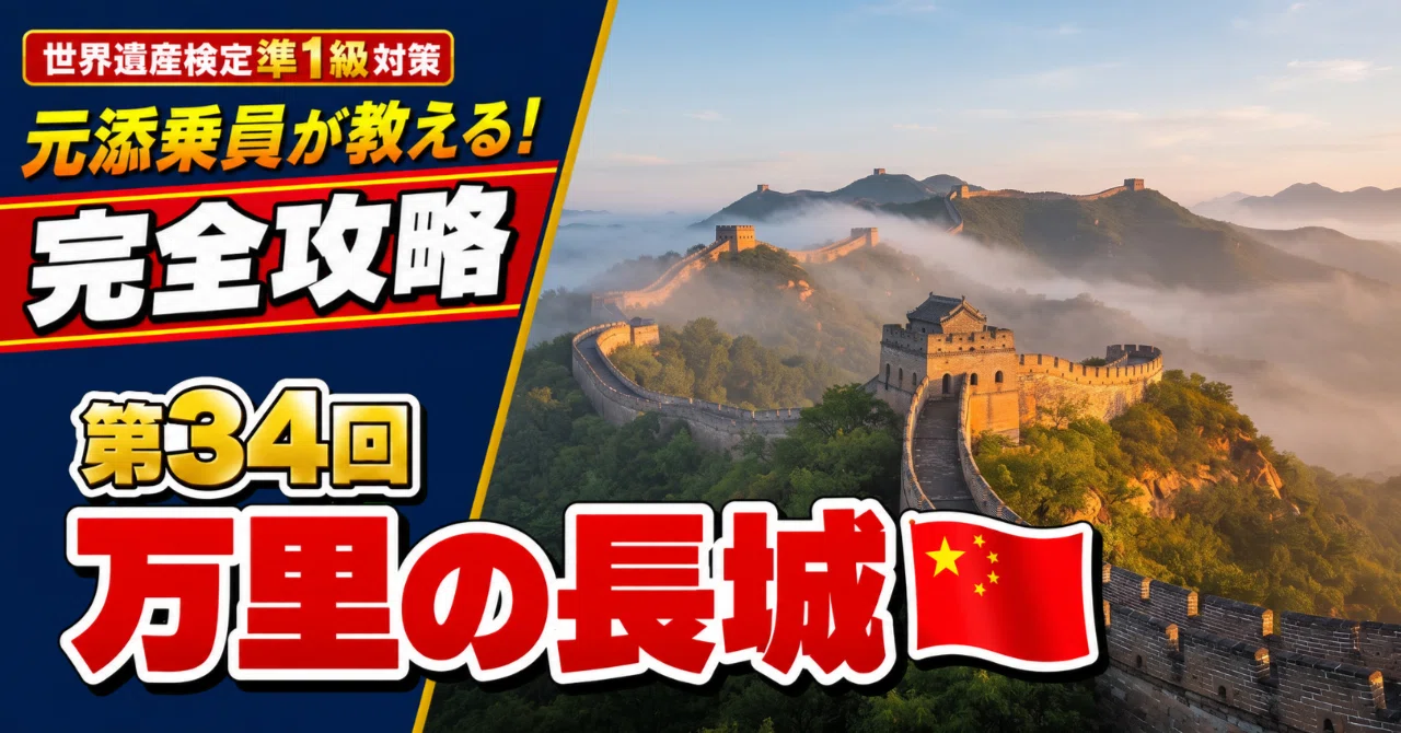 #34 World Heritage Certification Edition | The Great Wall of China 🇨🇳 ...
