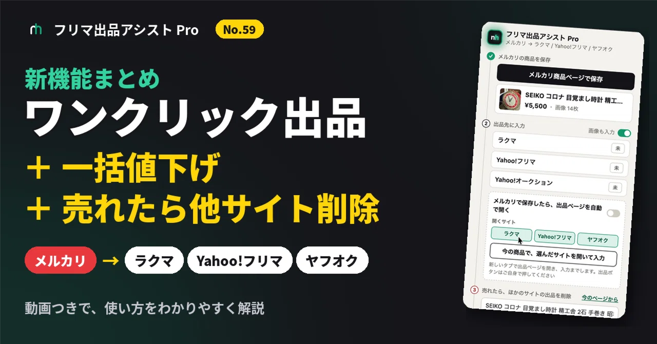 No.59｜メルカリの出品をワンクリックで3サイトへ！サイトごと・まとめ