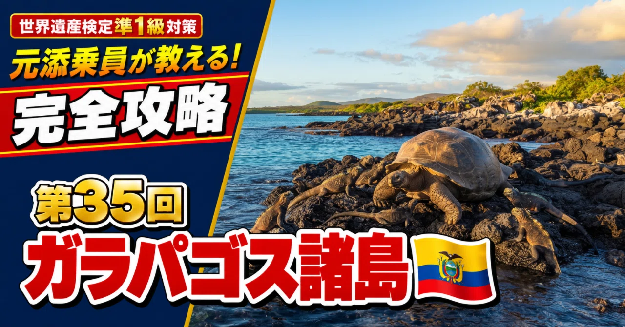 #35 World Heritage Certification Edition | Galapagos Islands 🇪🇨｜ゴーゴー先生