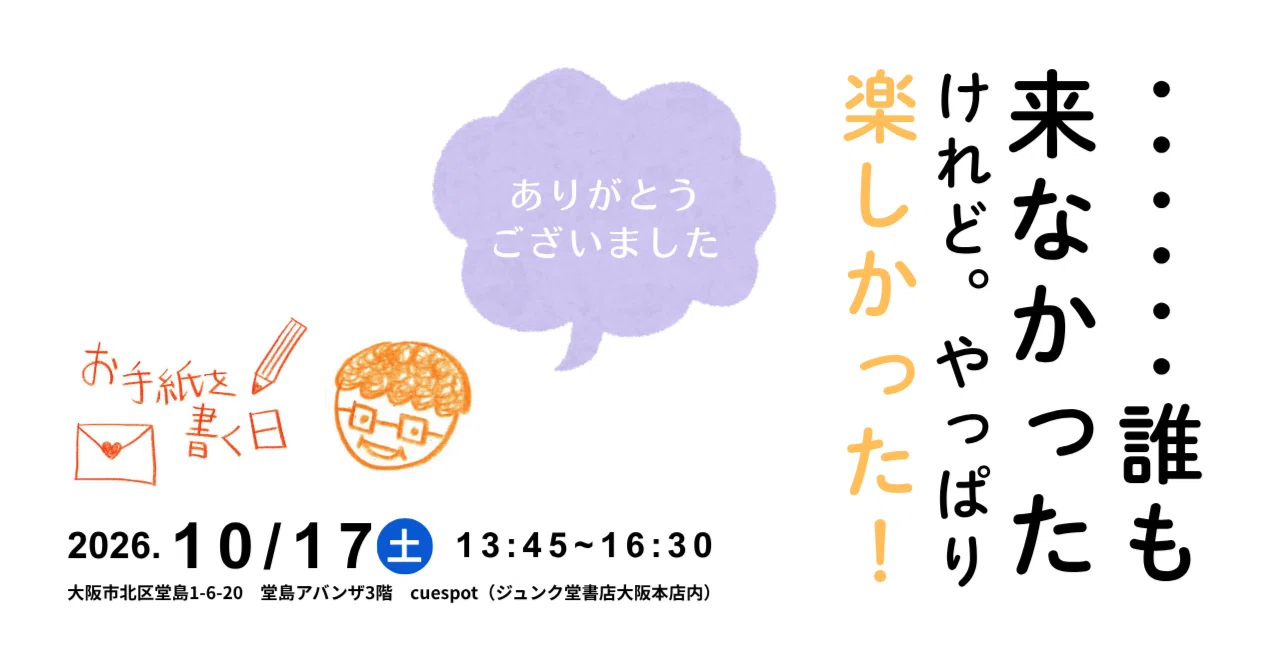 誰も来なかったけれど。やっぱり楽しかった！ 【イベント「お手紙を