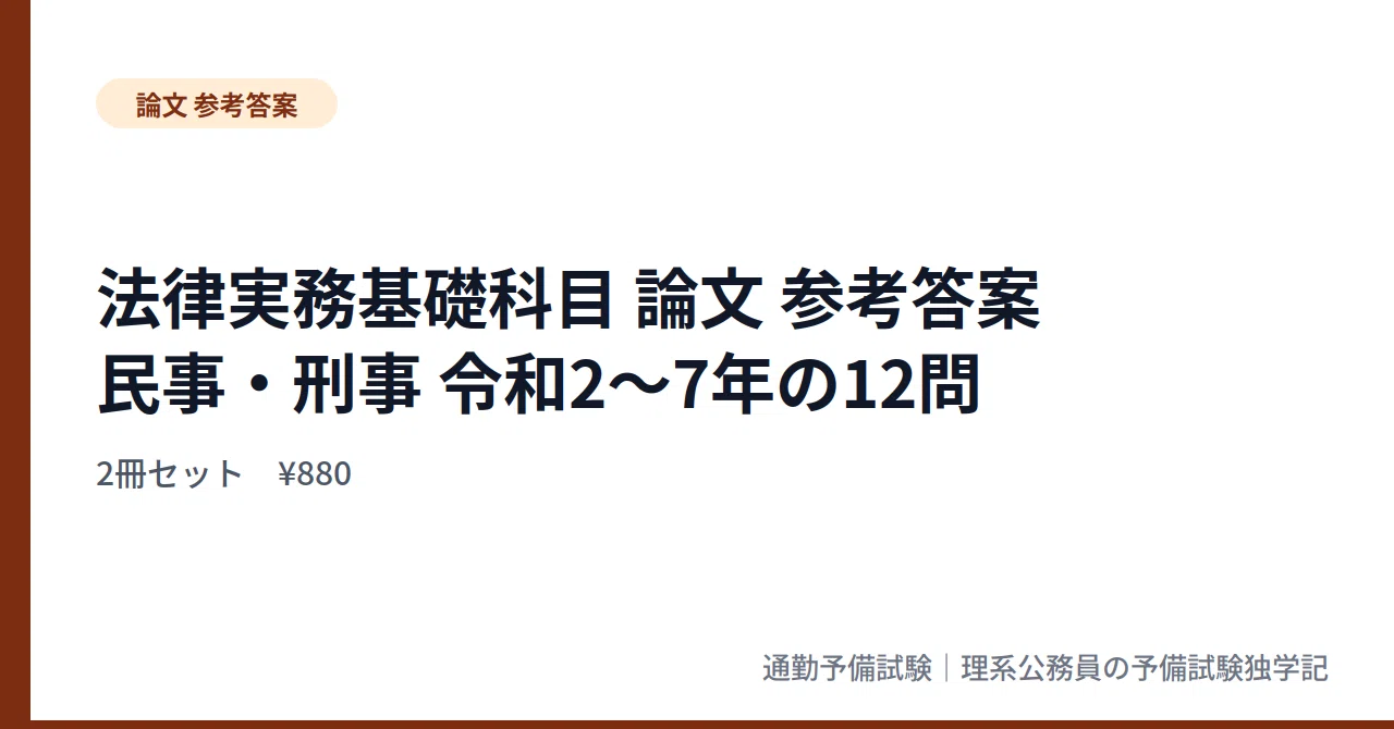 実務基礎】予備試験 論文 過去問 参考答案 民事・刑事 2冊セット｜令和