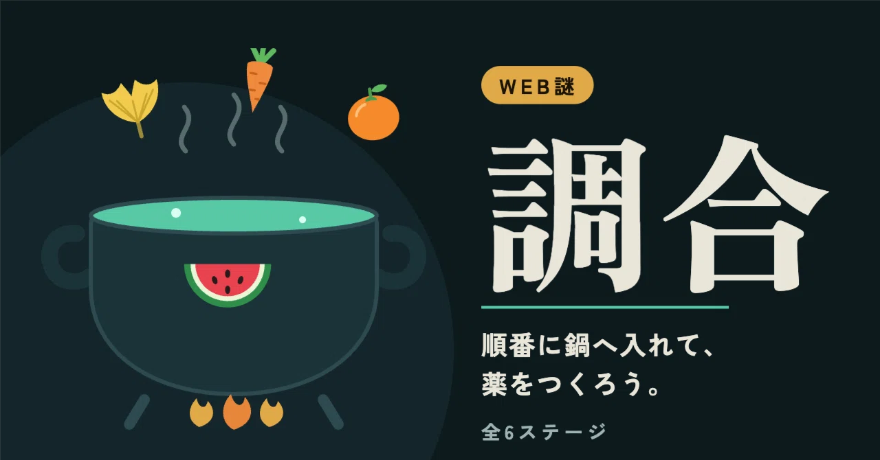 [Web Mystery/Free to Play] Concoction | Put items into the pot in the ...