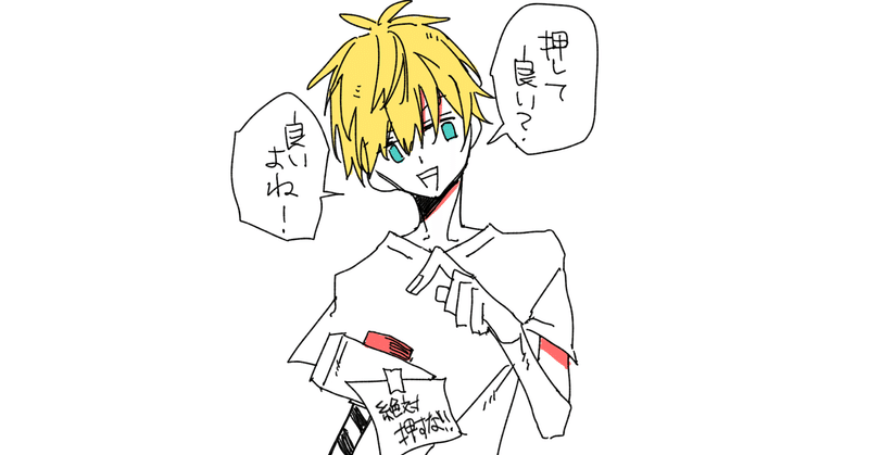爆破スイッチを押したくて堪らないあの子 祈 Note