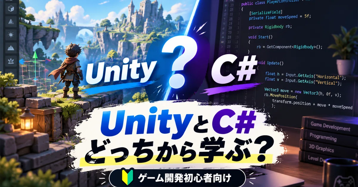 UnityとC#、どっちから勉強したらいい?|初心者と名乗るのはちょっと