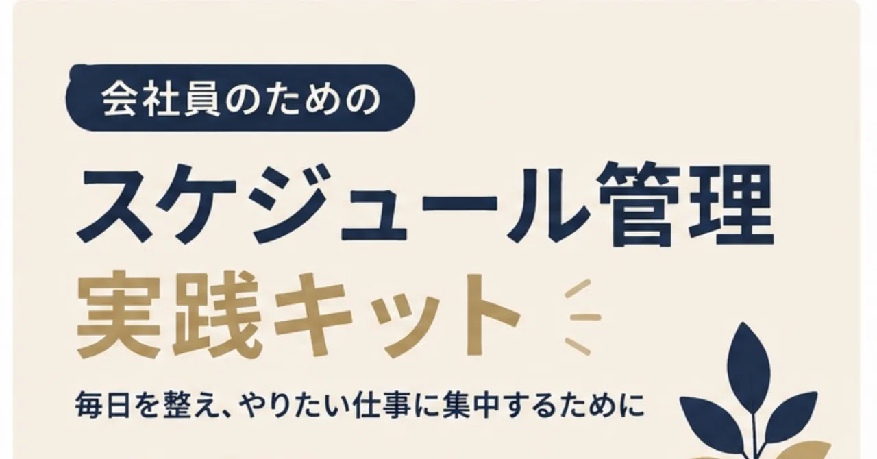 Practical Schedule Management Kit for Employees｜仕事の整え方ノート