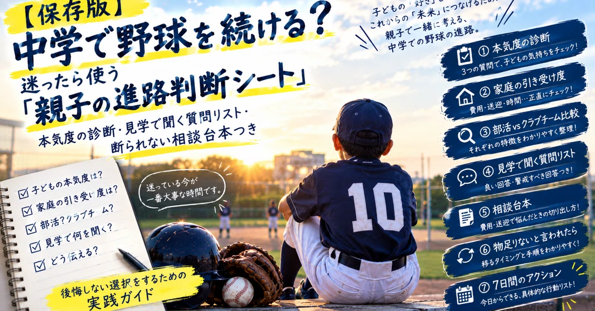 [Definitive Guide] Continuing Baseball in Junior High? A 
