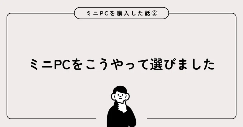 ノートPCではなく、ミニPCを購入した話②｜10万円以下でここまでできるのか！【ACEMAGIC F5A H255】