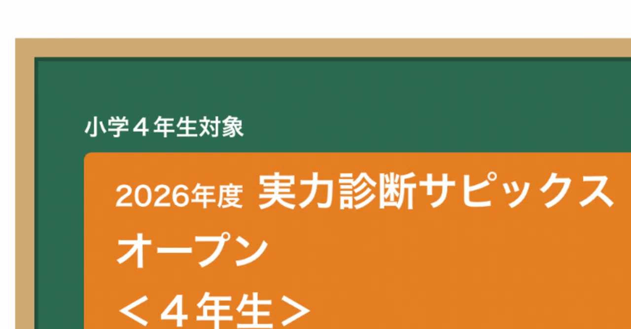 実力診断 サピックスオープン結果｜うさくま