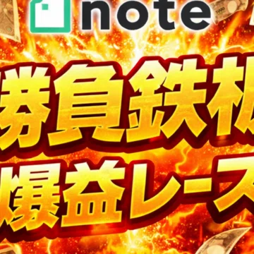 ボートレース｜note（ノート）