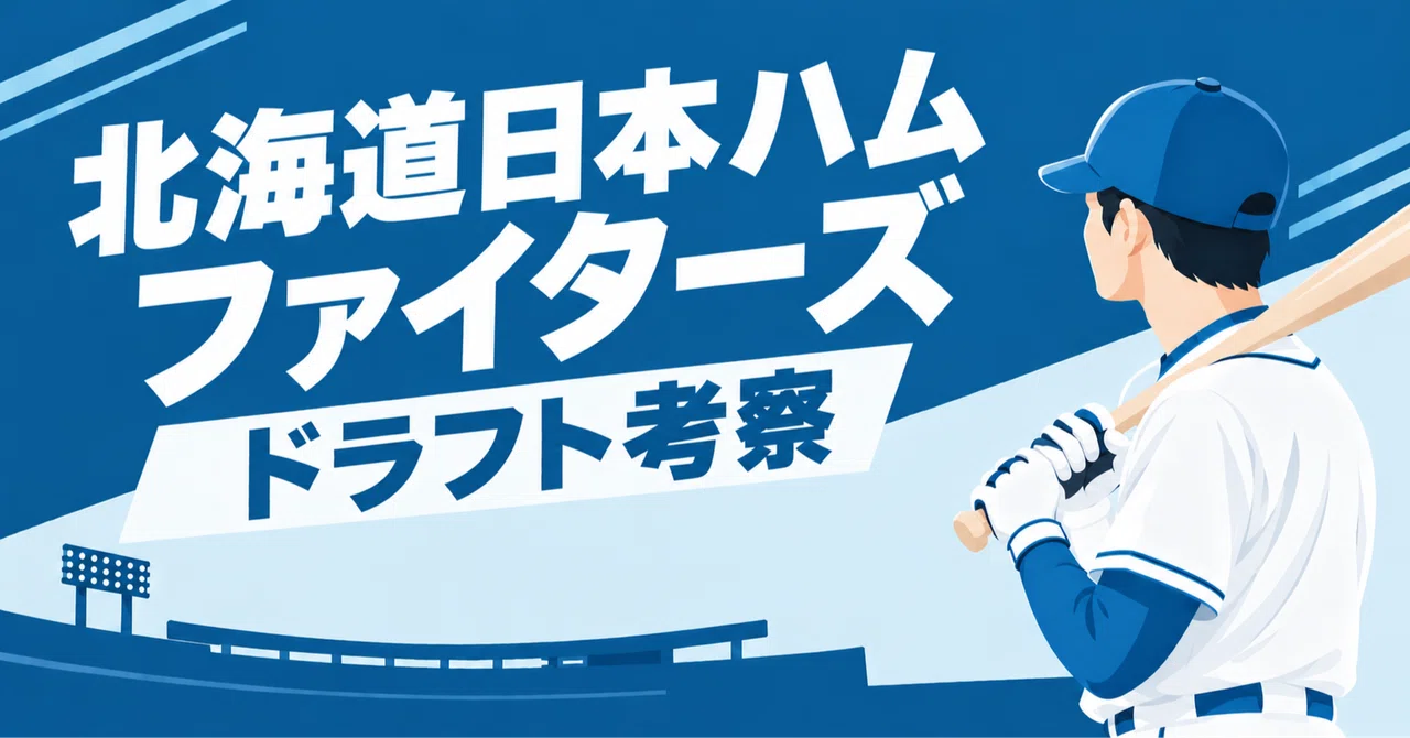 [2026] Draft Analysis: Hokkaido Nippon-Ham Fighters Edition｜せろり｜プロ野球分析