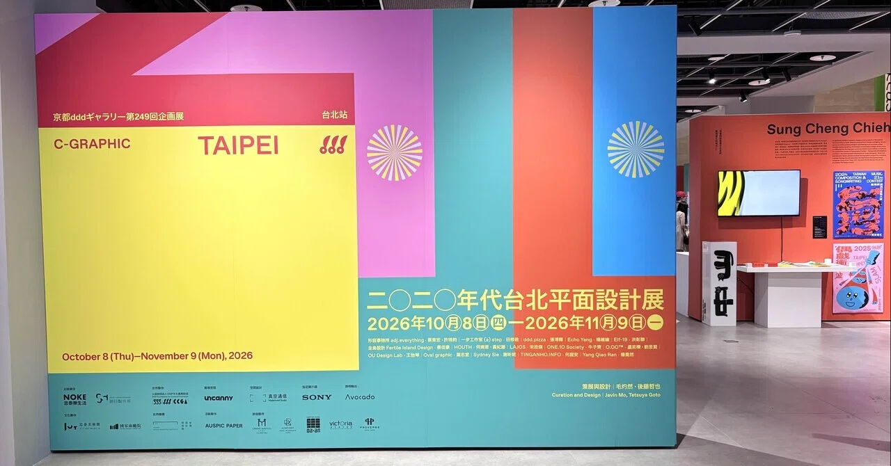 イベントレポ】グラフィックデザインでつながる台湾と日本。台北で開催