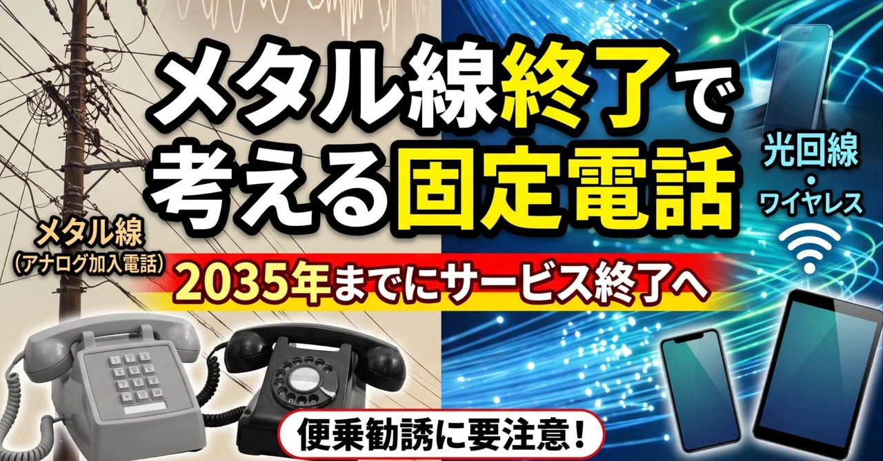 Thinking About Landlines as Metal Lines Come to an End｜ともかつのノート