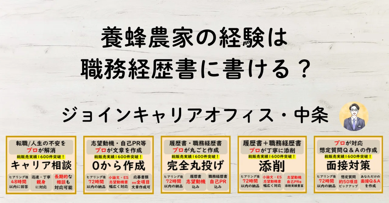No.61 Writing Beekeeping Experience on a Resume｜中条（ジョインキャリアオフィス）