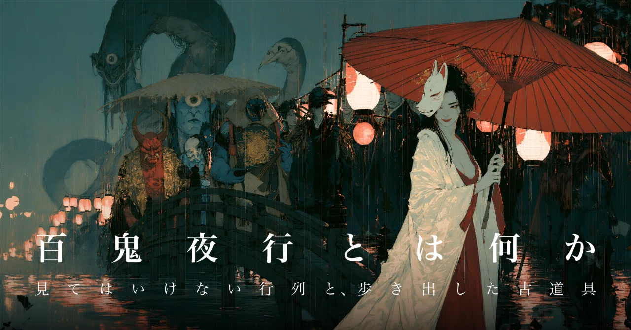 What is the Hyakki Yagyō? | The procession you must not see, and the ...