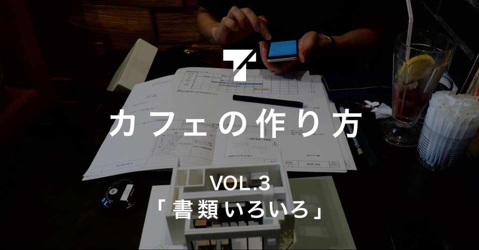 カフェの作り方 3 相原民人 Note