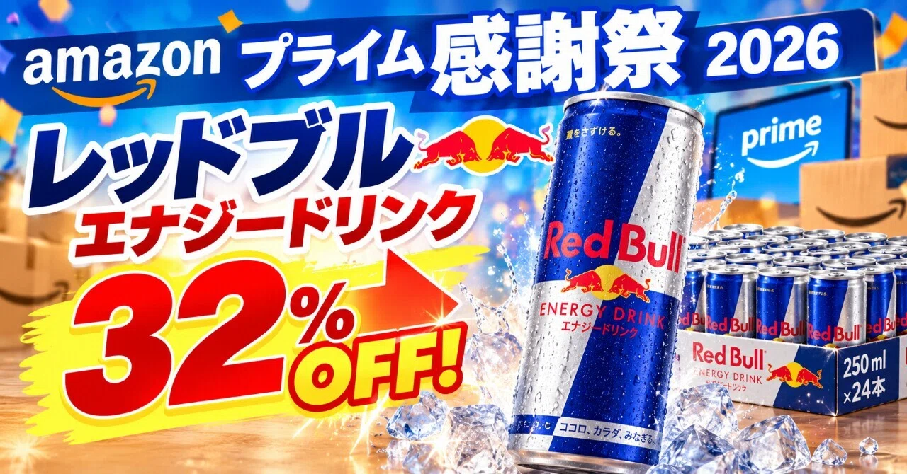 Amazonプライム感謝祭2026でレッドブルエナジードリンクが32%割引