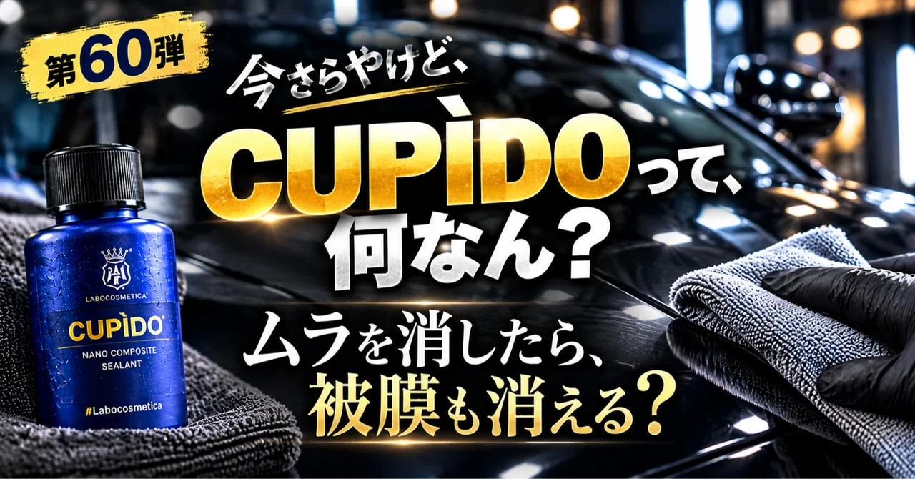 제60탄 | 이제 와서 하는 말이지만, CUPÌDO(큐피드)는 도대체 뭐야? | 얼룩을 지우면 피막도 사라질까?｜にっくす＠洗車好き