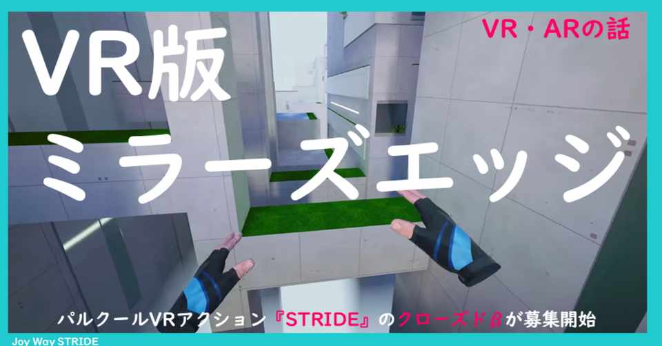 ミラーズエッジ にインスパイアされたvrゲーム ストライド のクローズドbが募集開始 68 堂堂 Worldmaker Inc Note