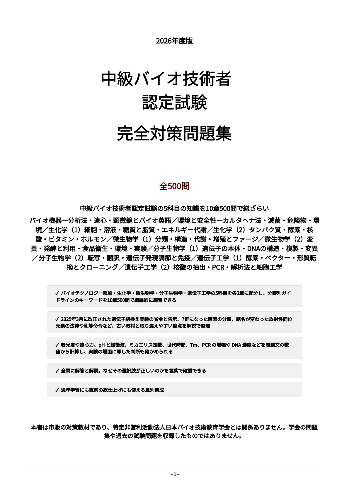 [Intermediate Biotechnology Certification Exam] 500 Practice Questions ...