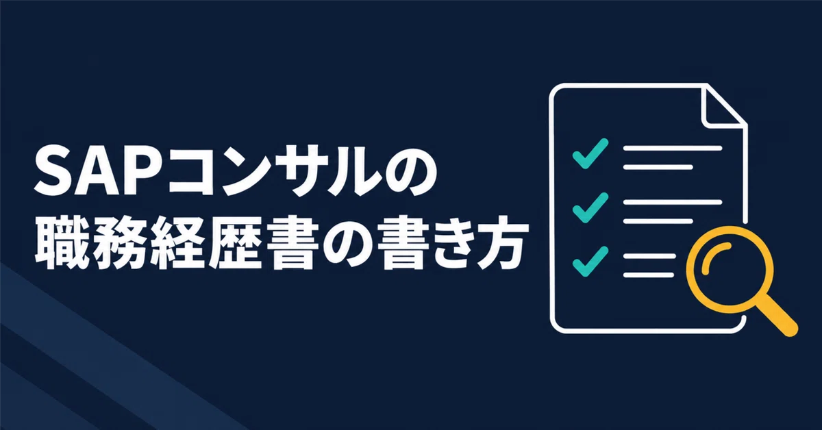 SAP Consultant Resume | How to Write for Project Managers｜アサインコネクト｜SAP ...