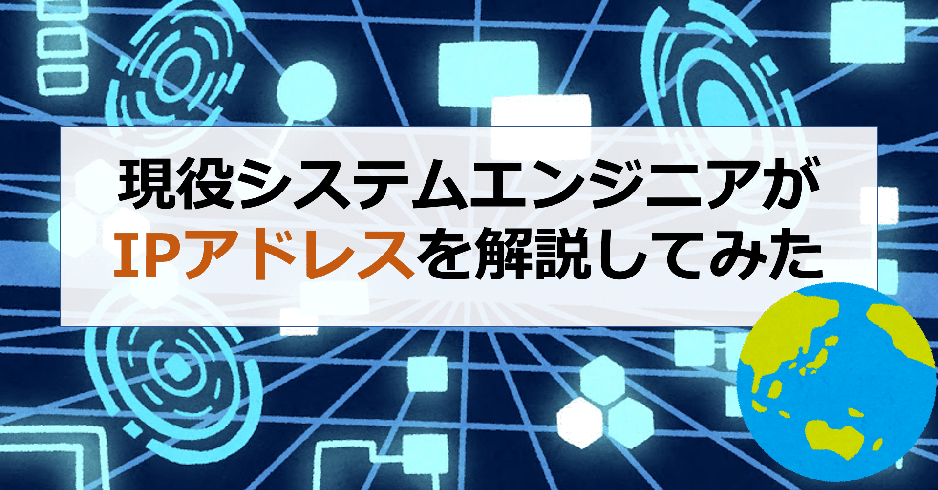 現役システムエンジニアがipアドレスを解説してみた みかん 現役システムエンジニア Note