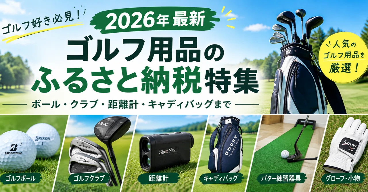 【2026年最新】ふるさと納税おすすめ特集！第一弾ゴルフ用品編（ゴルフボール・クラブ・距離計・キャディバッグ）｜GOLFマニア　SHUTO  社会人シングルゴルファー兼ブロガー