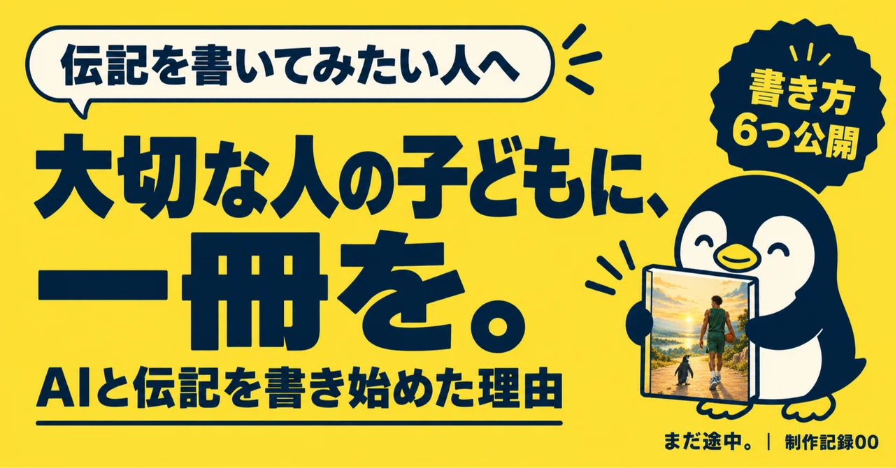 AIと伝記を書いてみませんか。大切な人の子どもに向けて、私が書き始めた理由｜小池昌宏｜物流の現場と「まだ途中。」