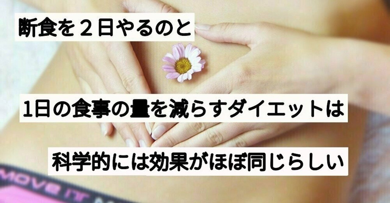断食を2日やるのと1日の食事量を減らすダイエットは科学的には効果がほぼ同じらしいという研究について サイエンスジャーナリスト ユウキ Note