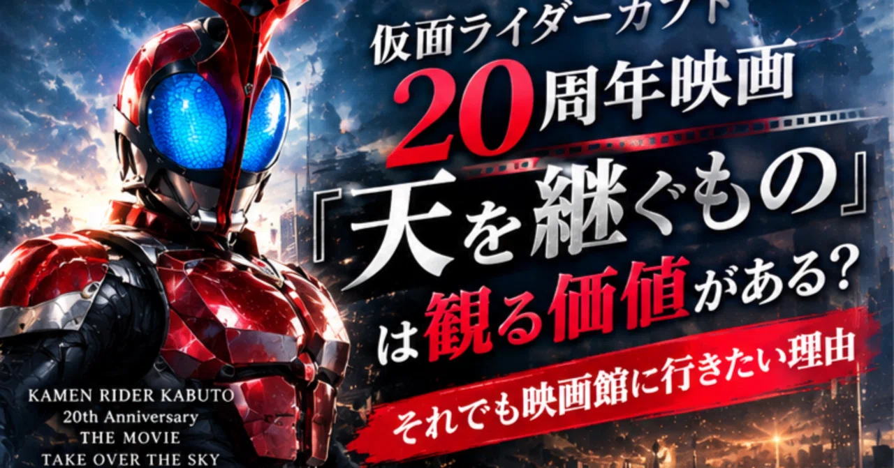 Is the Kamen Rider Kabuto 20th Anniversary Movie 'Heir to the Heavens ...