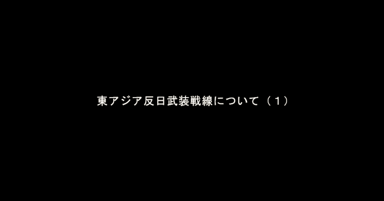 東アジア反日武装戦線について 1 Sakina Atona Note 東アジア反日武装戦線について 1 Sakina Atona Note