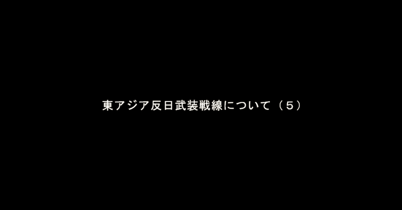 東アジア反日武装戦線について ５ Sakina Atona Note