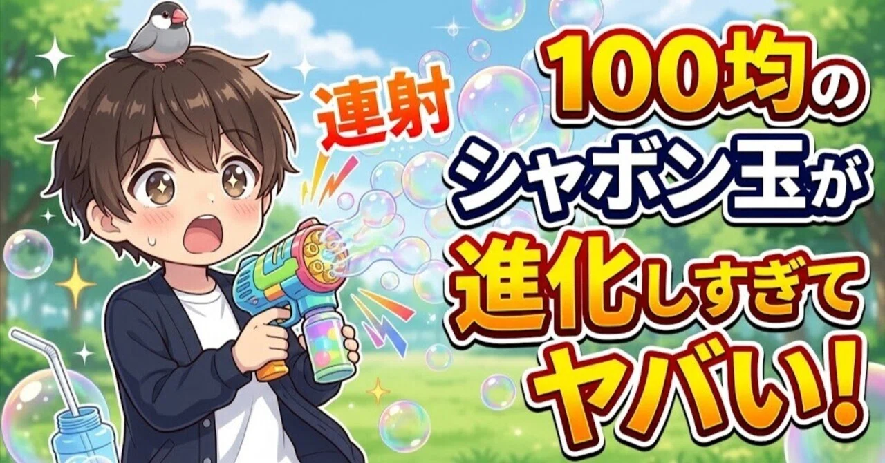 [Shocking] 100-yen shop bubble toys can now fire in rapid succession ...