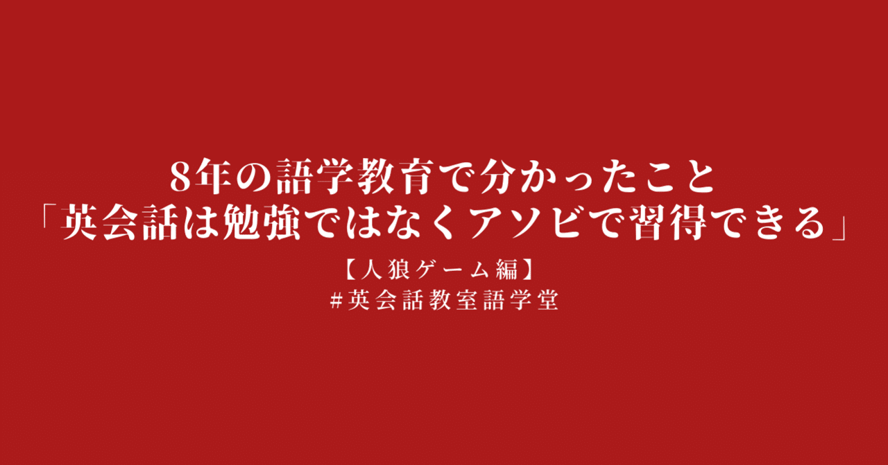 英会話は勉強ではなくアソビで習得できる 人狼ゲーム編 小倉 進太郎 Gogakudo Note