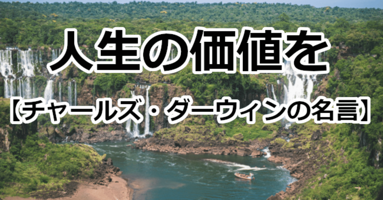 人生の価値を チャールズ ダーウィンの名言 関野泰宏 Note