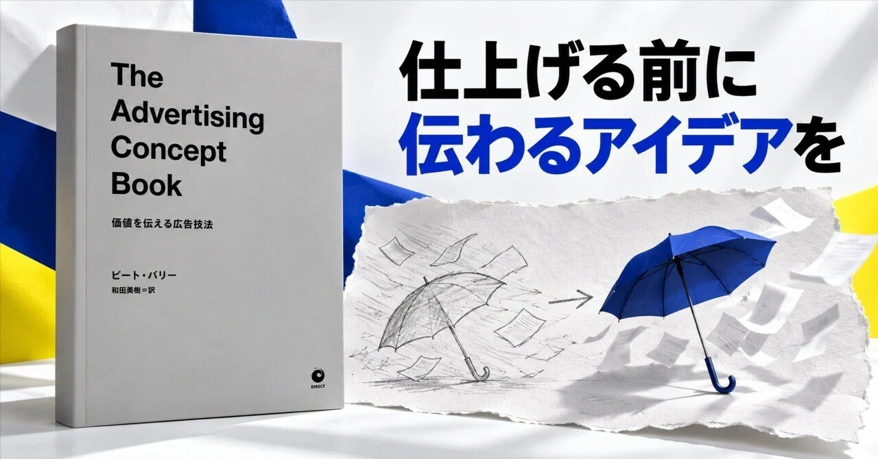 The Advertising Concept Book（アドバタイジング・コンセプトブック