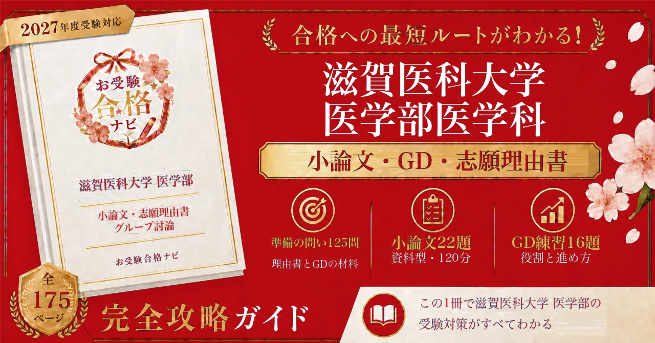 滋賀医科大学 医学部医学科】学校推薦型選抜 小論文・GD・志願理由書