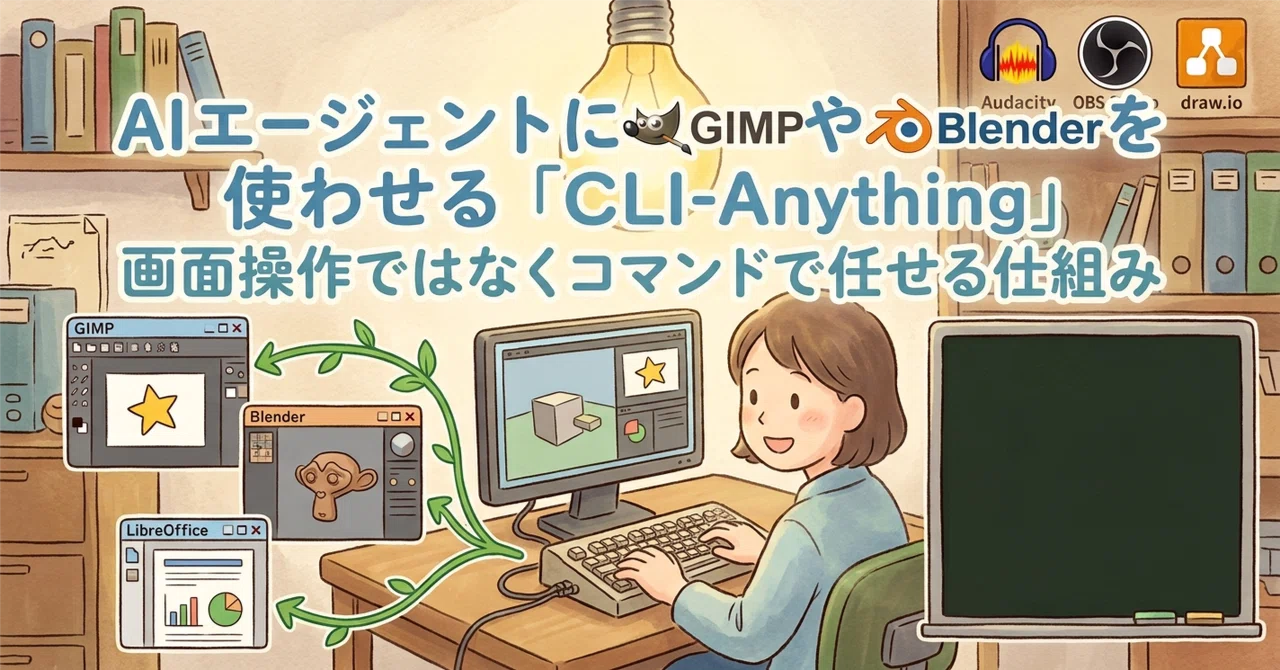 AI 에이전트가 GIMP나 Blender를 사용하게 하는 'CLI-Anything' 화면 조작이 아닌 명령어로 맡기는 구조｜しゃり