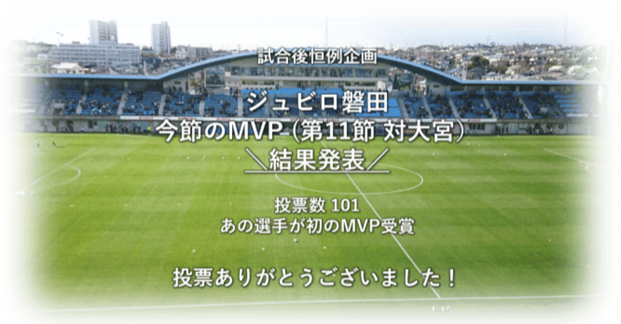 ジュビロ磐田 今節のmvp 第11節 対 大宮 結果発表 そう Note ジュビロ磐田 今節のmvp 第11節 対 大宮 結果発表 そう Note