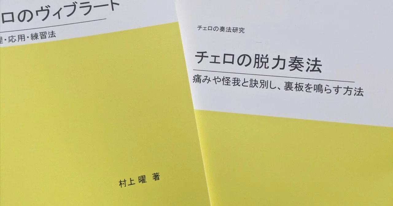 【チェロ】弦の振動は円運動｜っぷの現場ログ