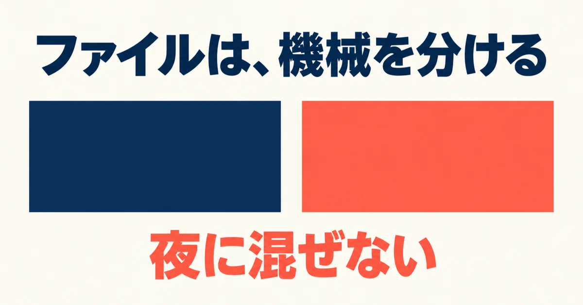The Night I Keep My Company PC and Personal PC Files Separate｜ゼロスタ