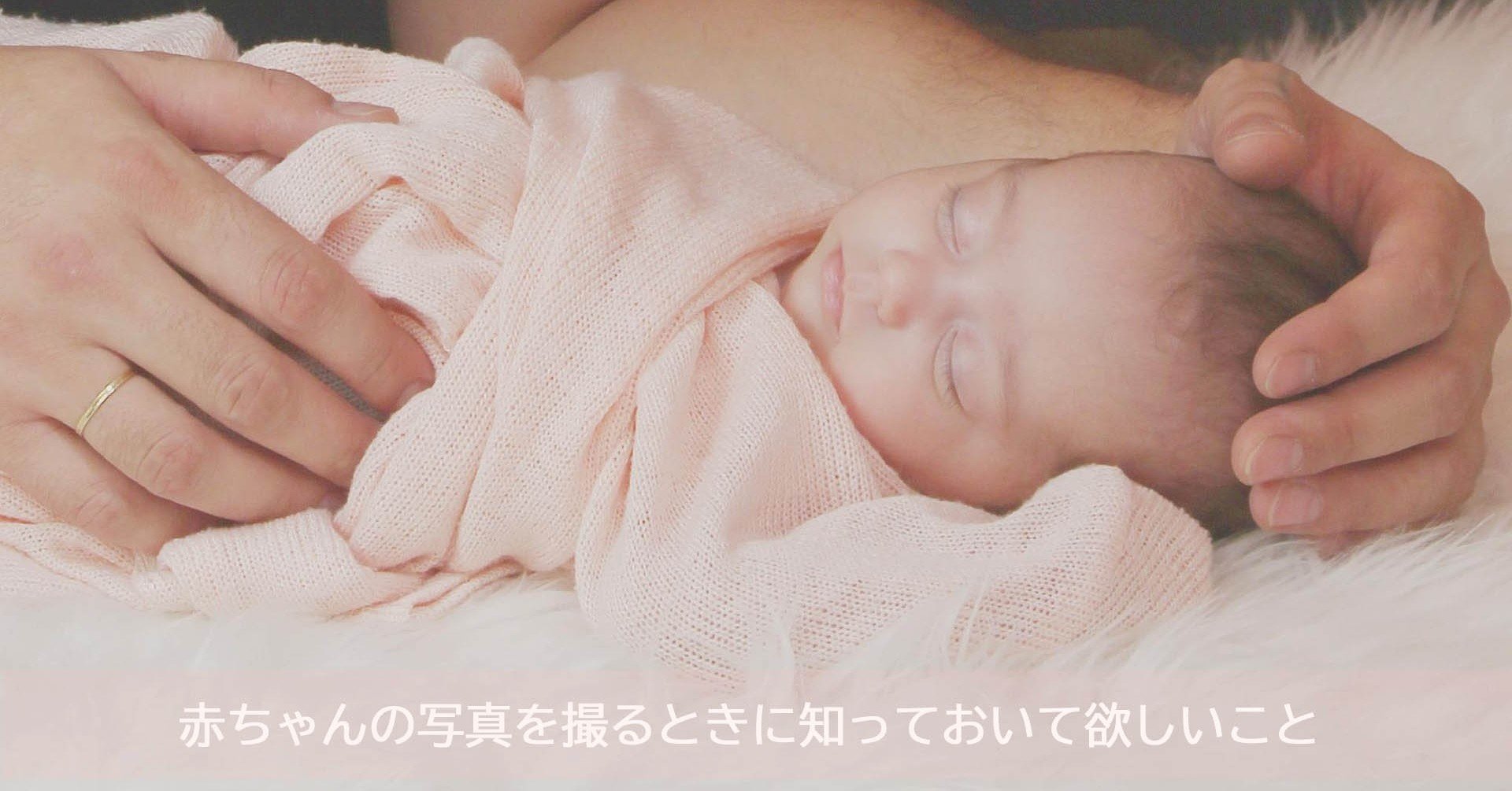 赤ちゃんの写真を撮るときに知っておいて欲しいこと Infocus Note 赤ちゃんの写真を撮るときに知っておいて欲しいこと Infocus Note