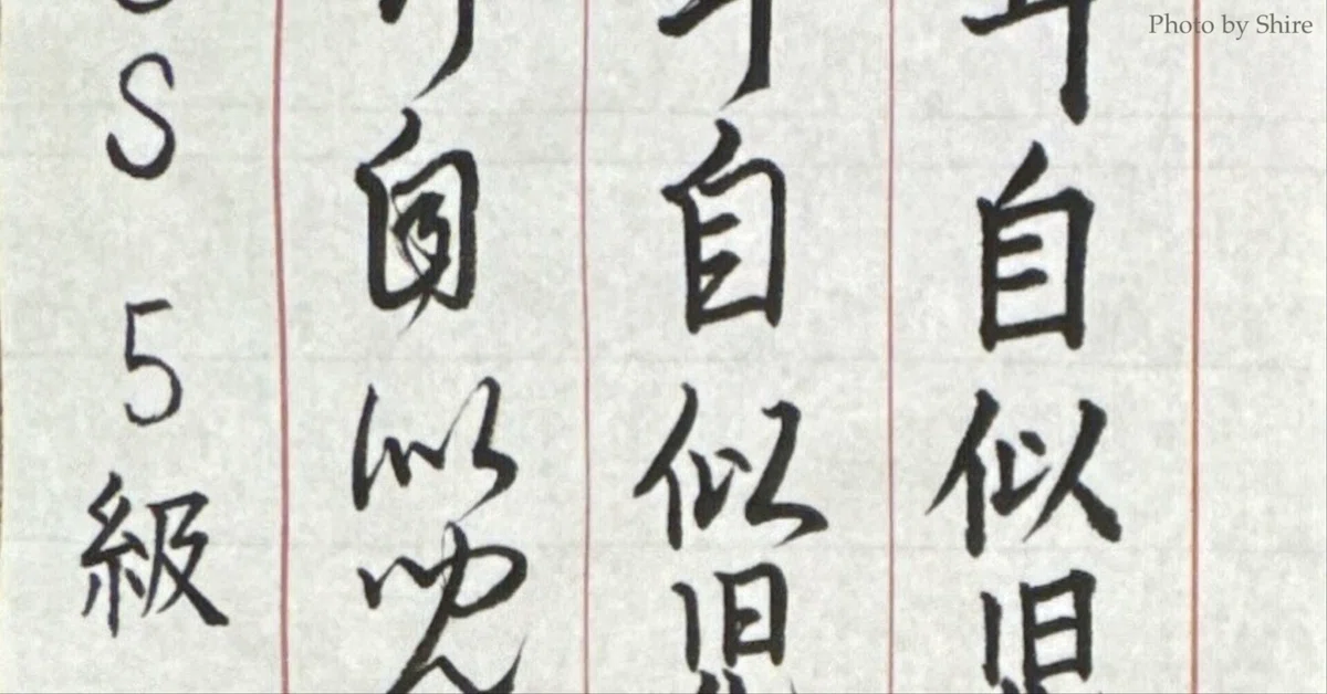 [Beginner Calligraphy] Still a total beginner after a year lol｜Shire ...