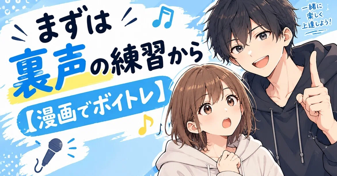 Start with Falsetto Practice [Vocal Training in Manga]｜れいん/漫画で学ぶボイトレ