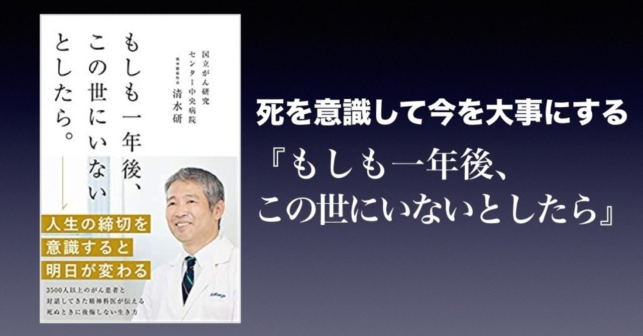 書評 死を意識して今を大事にする もしも一年後 この世にいないとしたら かわぺい 高校国語教師 Note