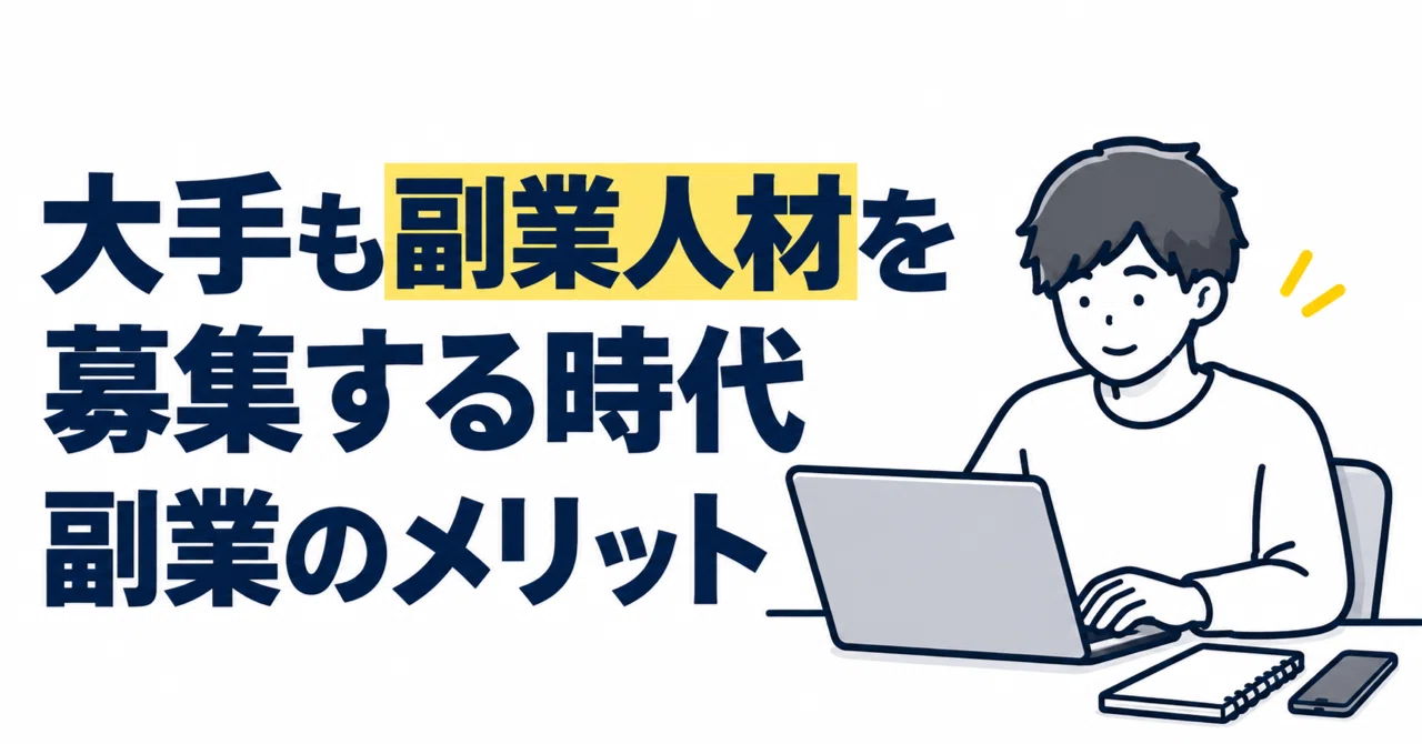 【大手副業解禁の罠】日本郵政の募集に飛びつく前に知るべき「手作業でスキルアップ…