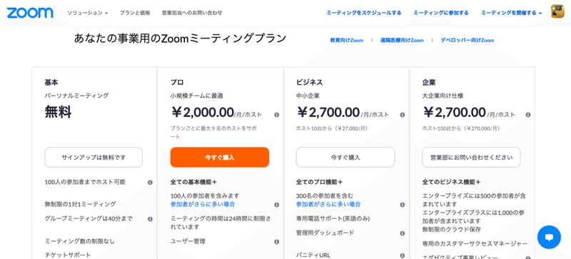 ZOOM価格表