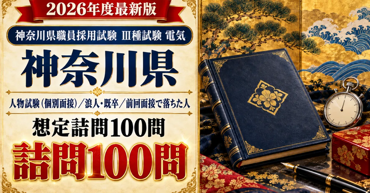 [Kanagawa Prefecture Class III Electrical] 100 Expected Probing ...