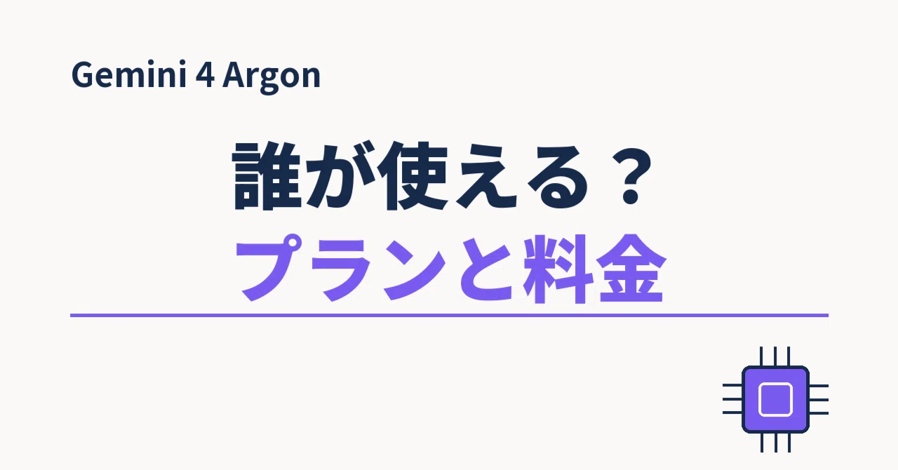Who can use Gemini 4 Argon? I checked the plans and pricing｜コヤマ｜AI×投資の実践記録